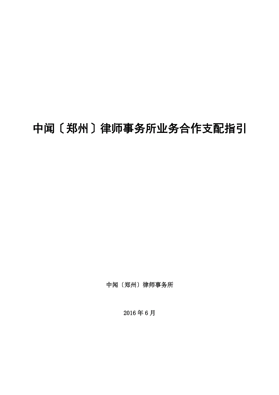 律师业务合作分配指引 (2)_第1页