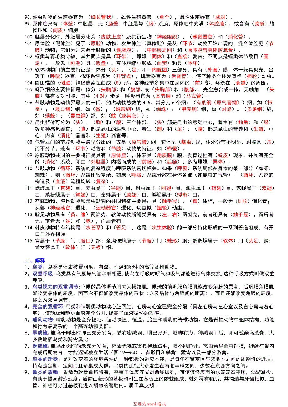 动物生物学习题答案Word版_第3页