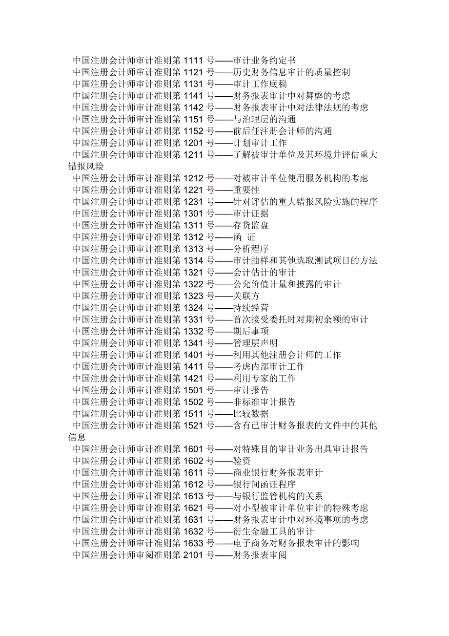 请上网查阅在国家颁布实施了那些会计准则和审计准则(说明具体准则名称)？_第4页