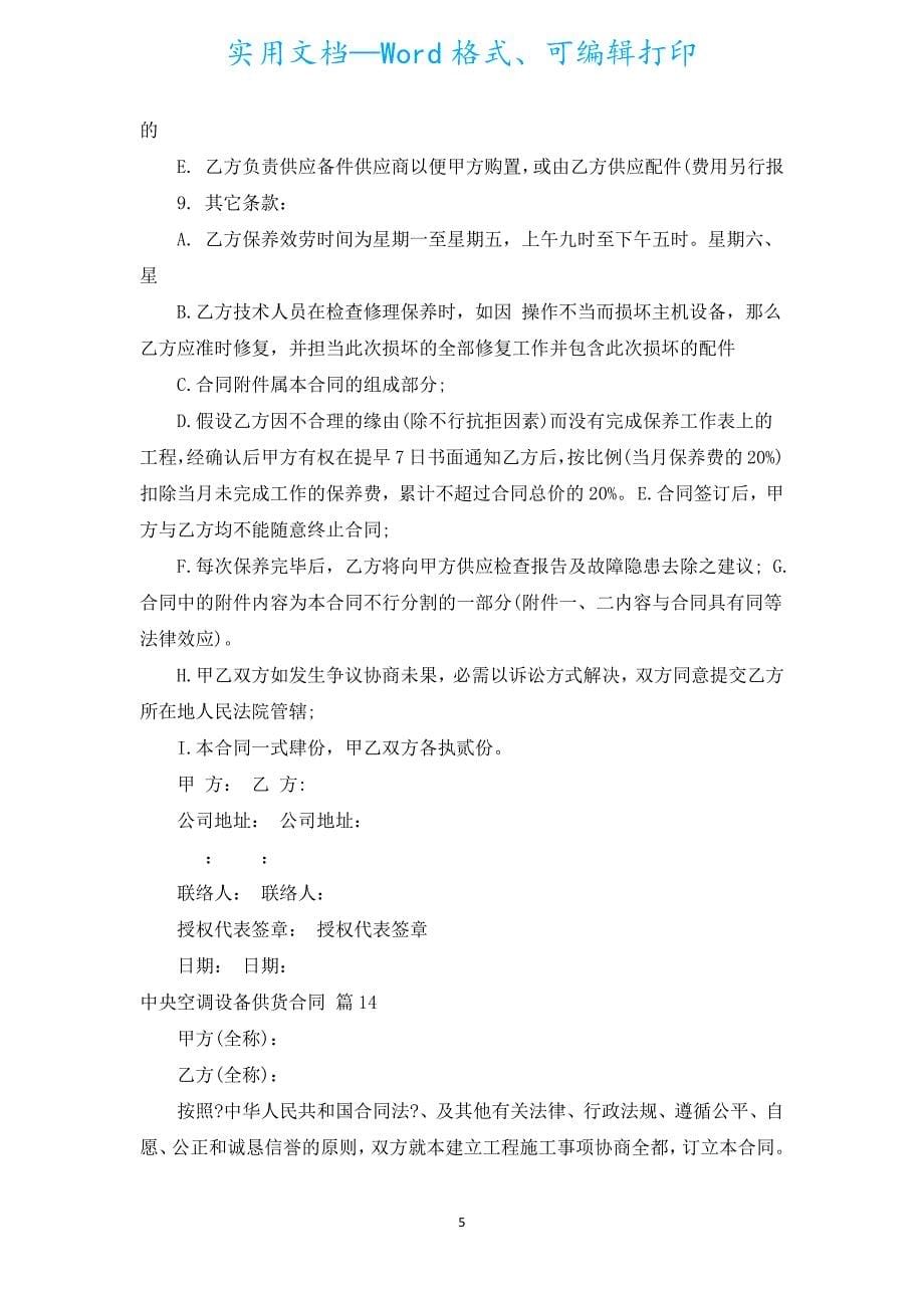 中央空调设备供货合同（汇编20篇）.docx_第5页