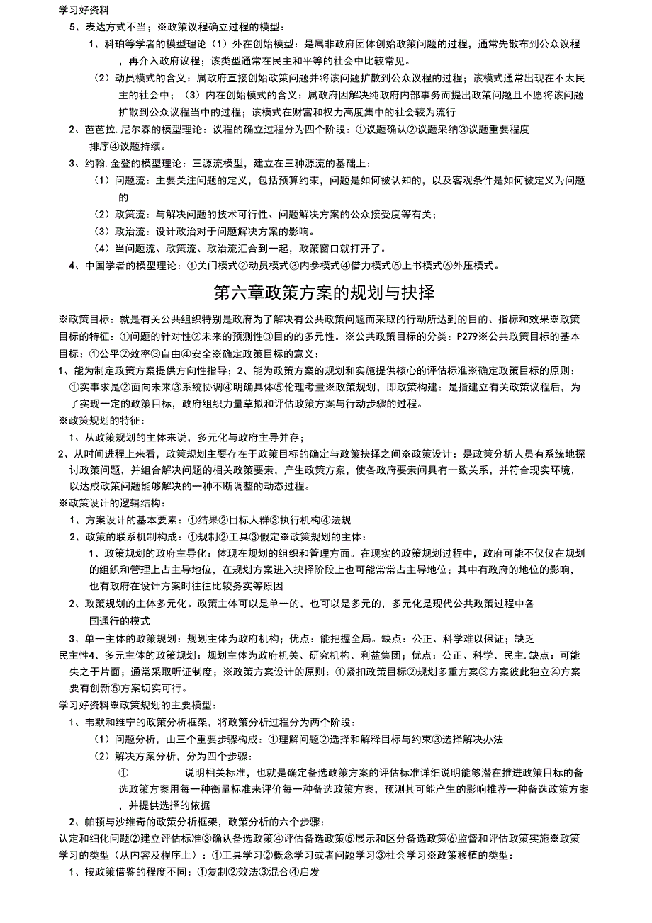 新版公共政策复习重点2资料_第1页
