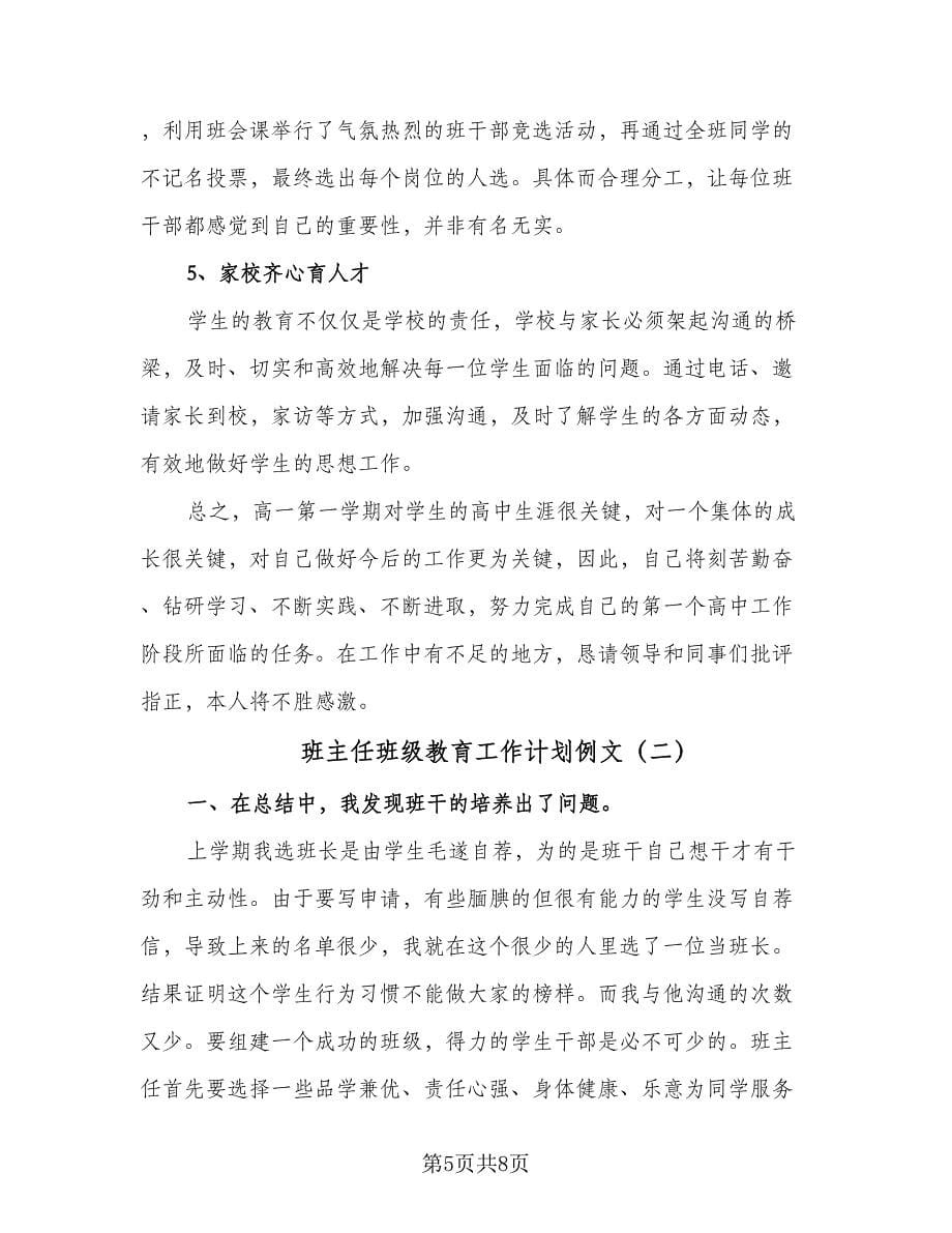 班主任班级教育工作计划例文（二篇）.doc_第5页