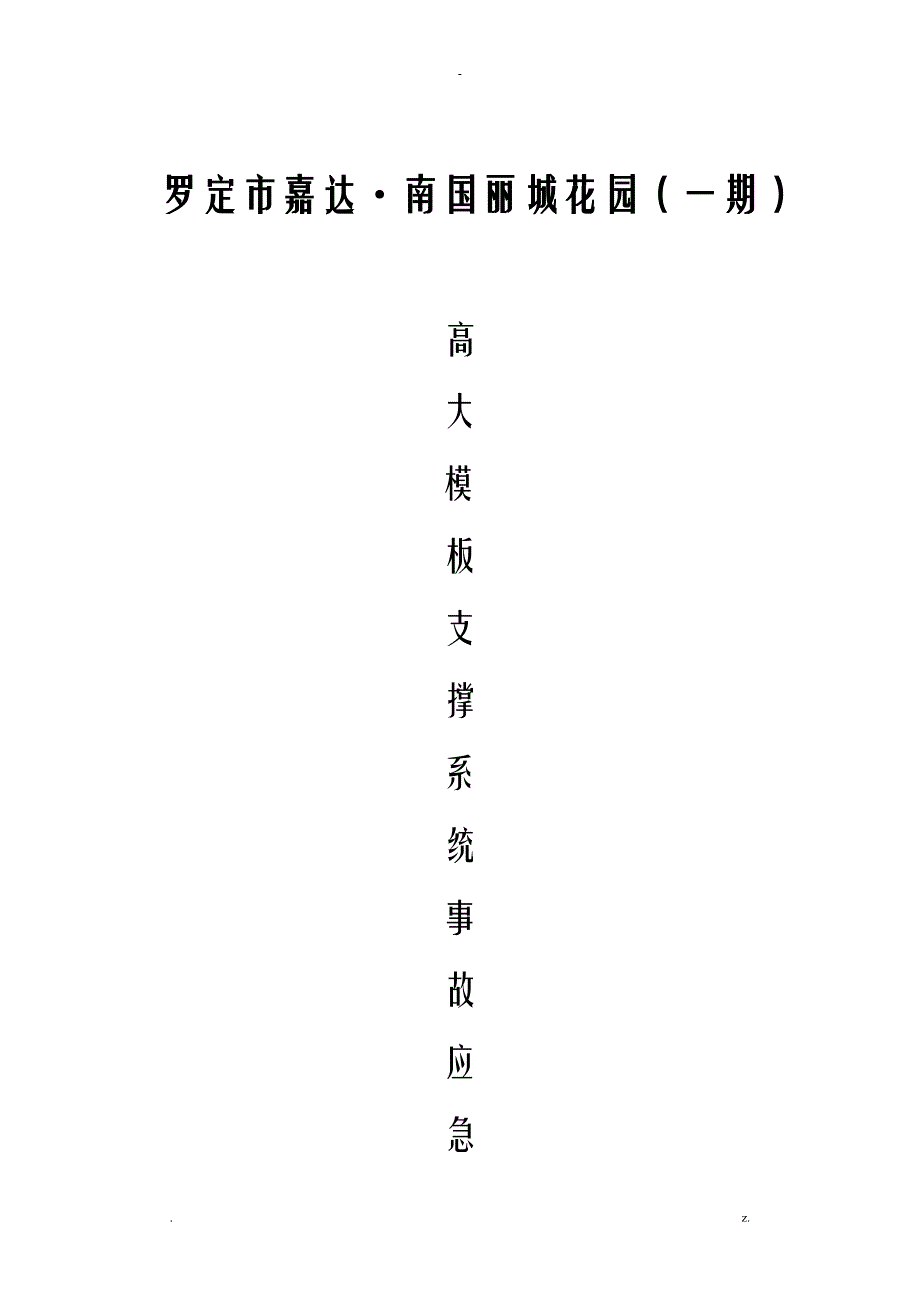 高大模板支撑系统专项应急方案_第1页