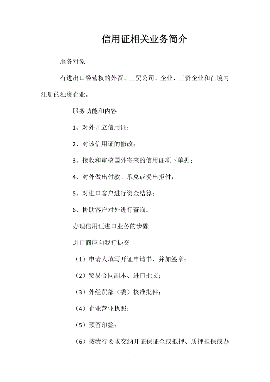 信用证相关业务简介_第1页