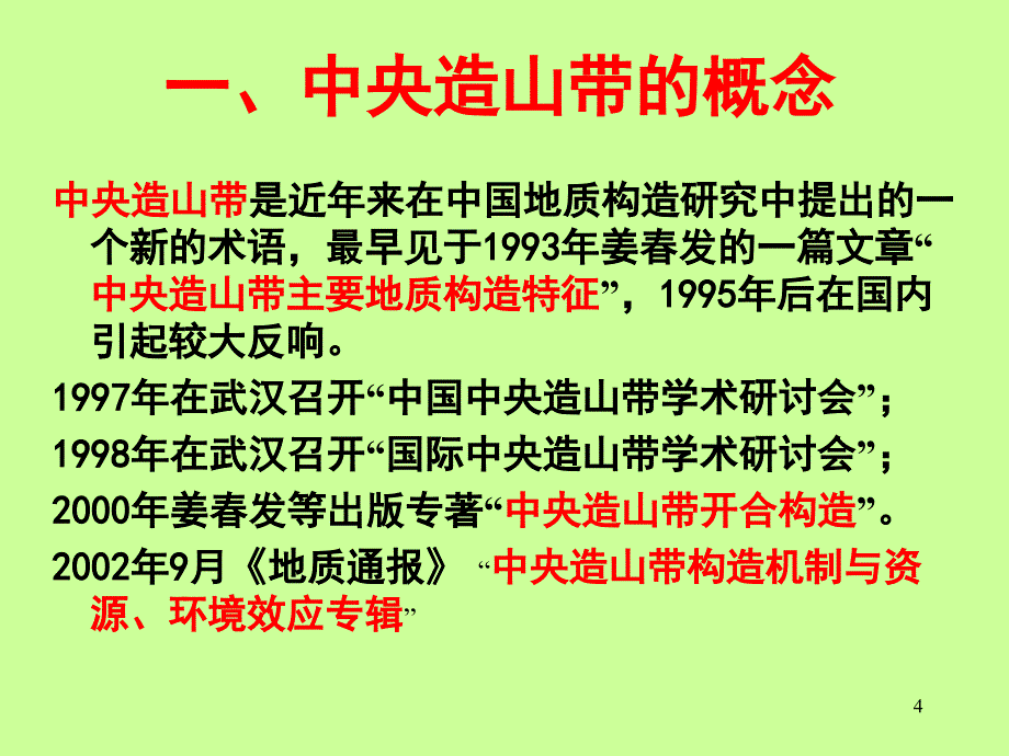 中国区域地质学7中央造山带构造演化_第4页