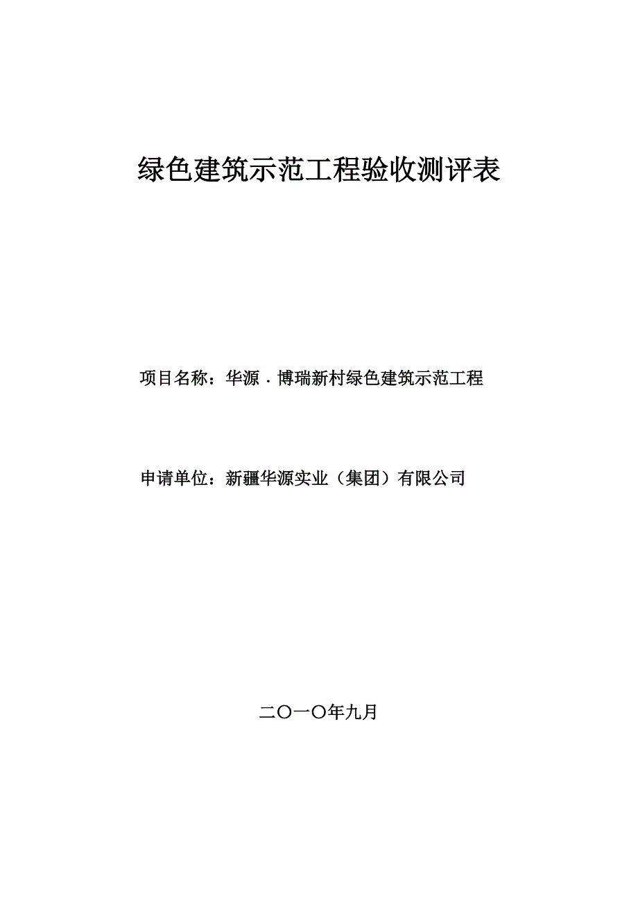 博瑞绿色验收测评表(住宅).doc_第1页