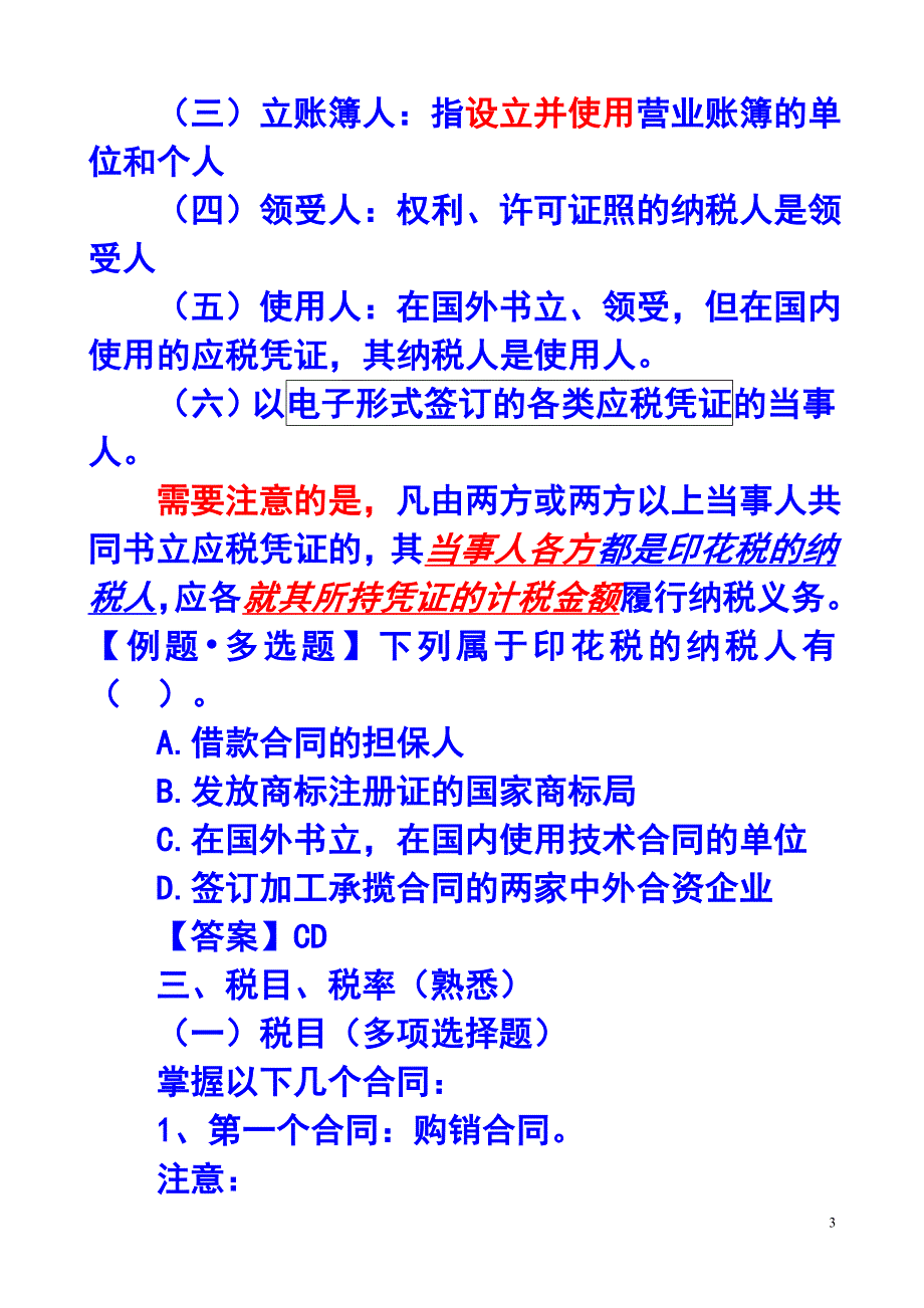 第十一章 印花税和契税法_第3页