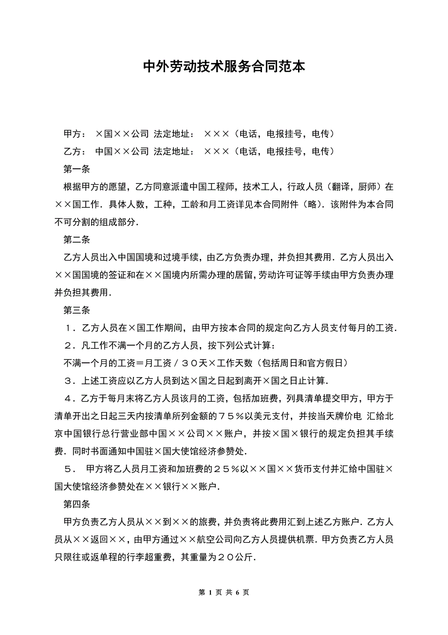 中外劳动技术服务合同范本.docx_第1页