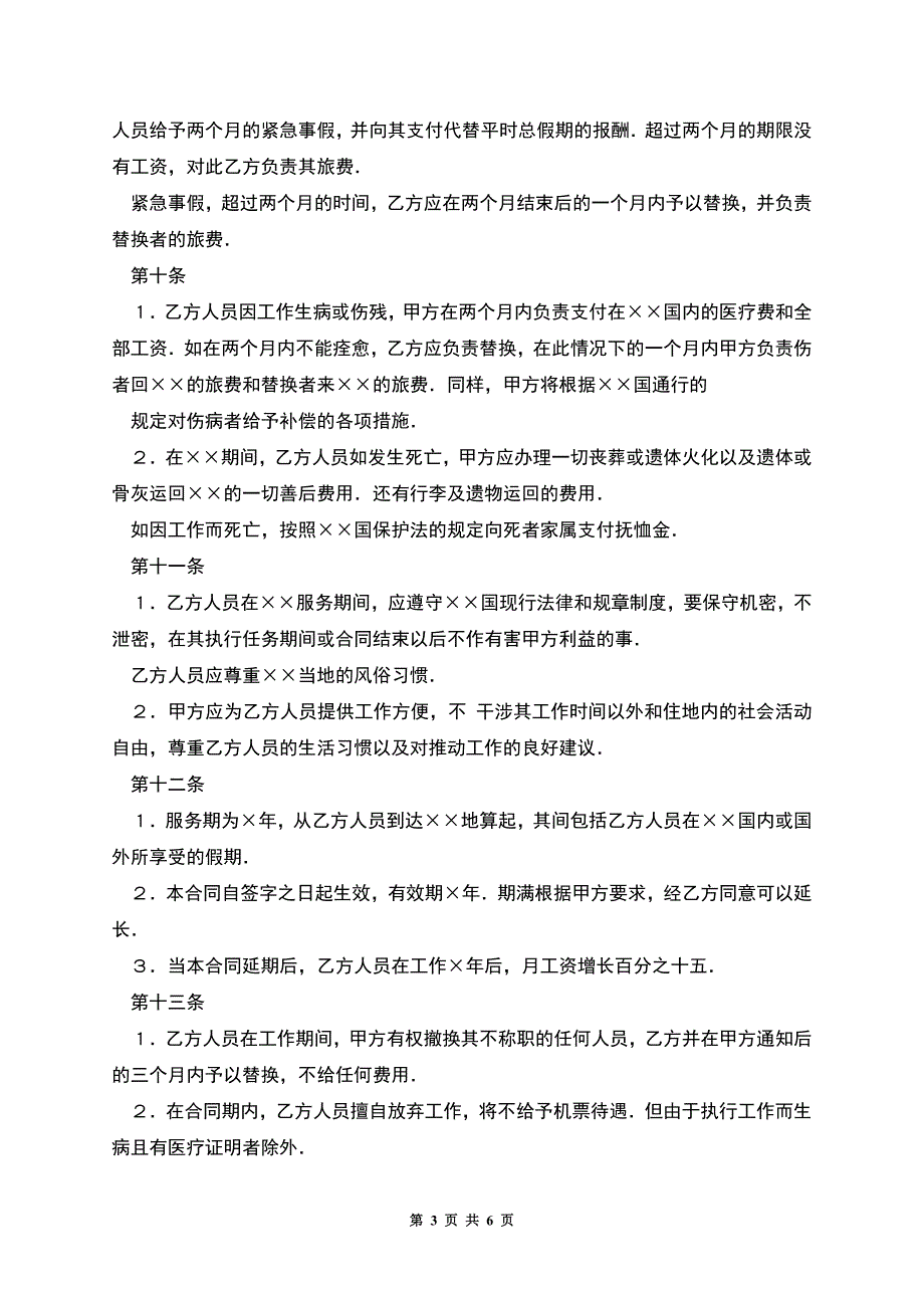 中外劳动技术服务合同范本.docx_第3页