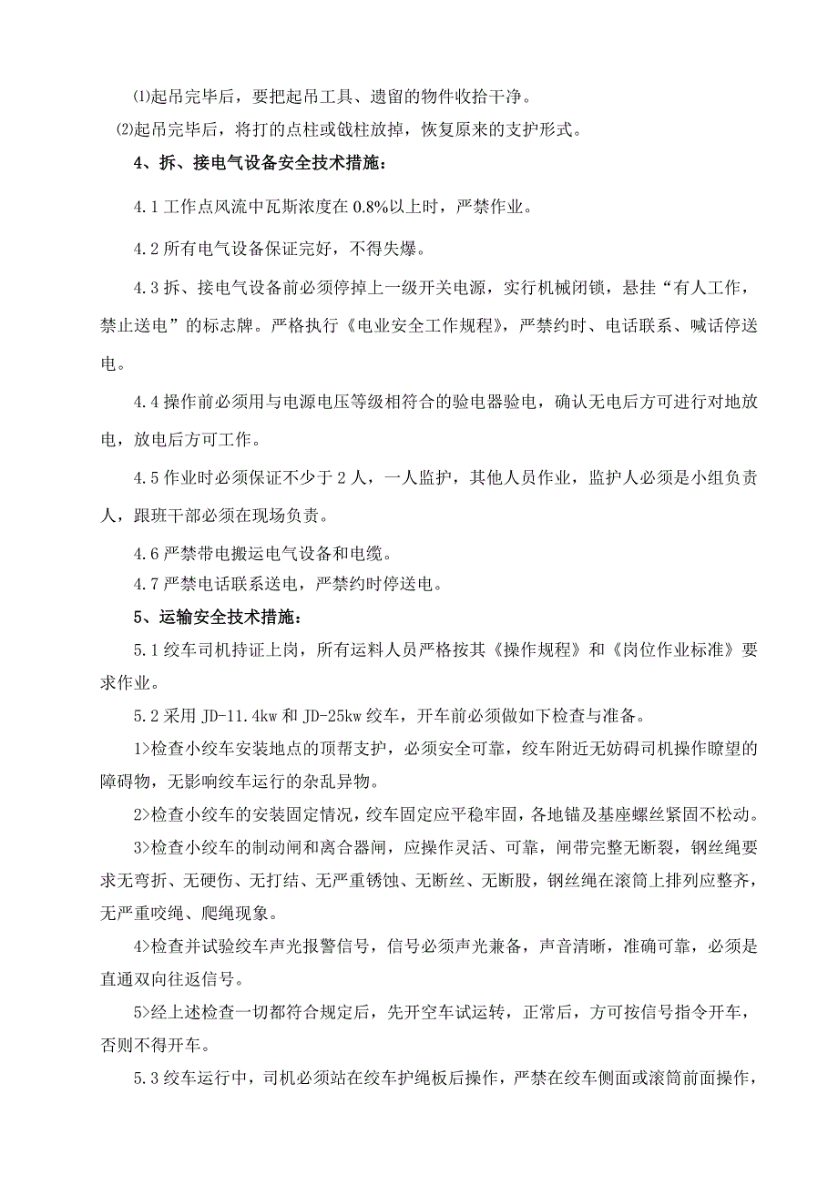 机组截割部入井、运输安全技术措施1.doc_第4页