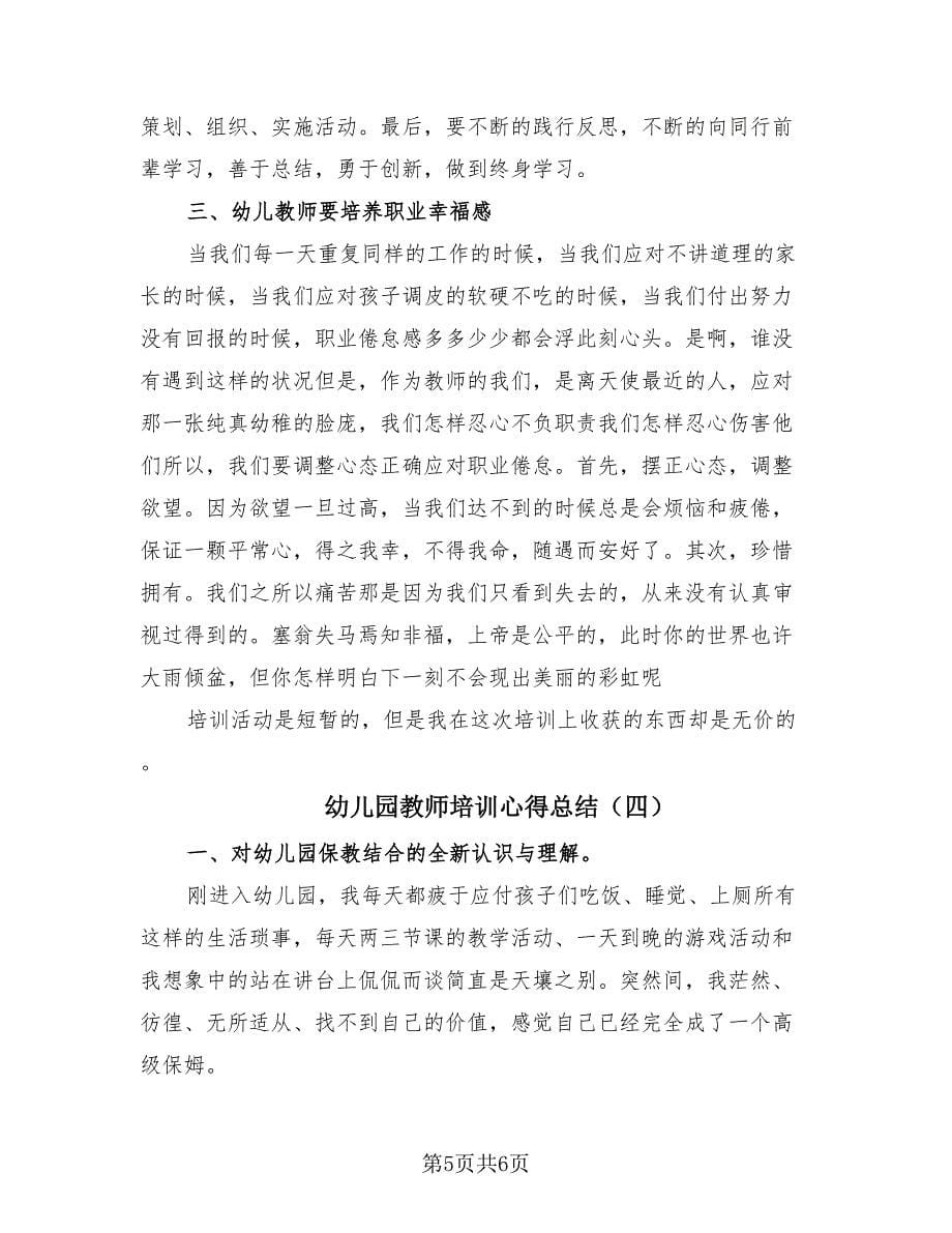 幼儿园教师培训心得总结（4篇）.doc_第5页