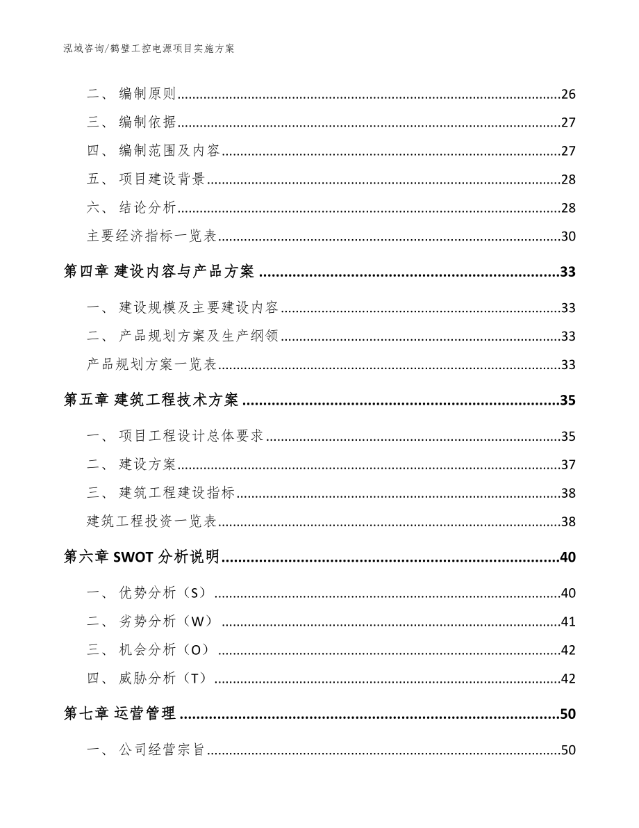 鹤壁工控电源项目实施方案模板_第4页