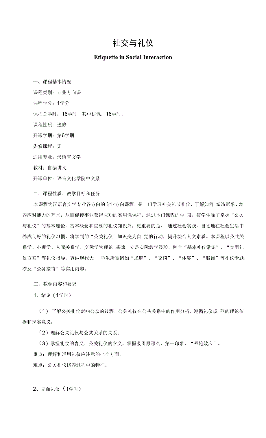 《社交与礼仪》课程教学大纲.docx_第1页