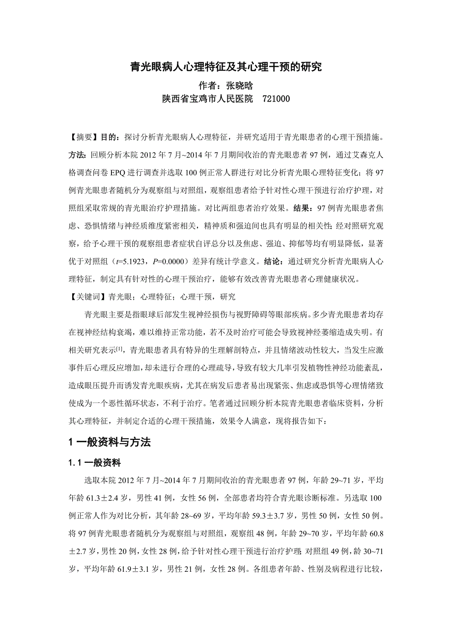 张晓晗-青光眼病人心理特征及其心理干预的研究-2.doc_第1页