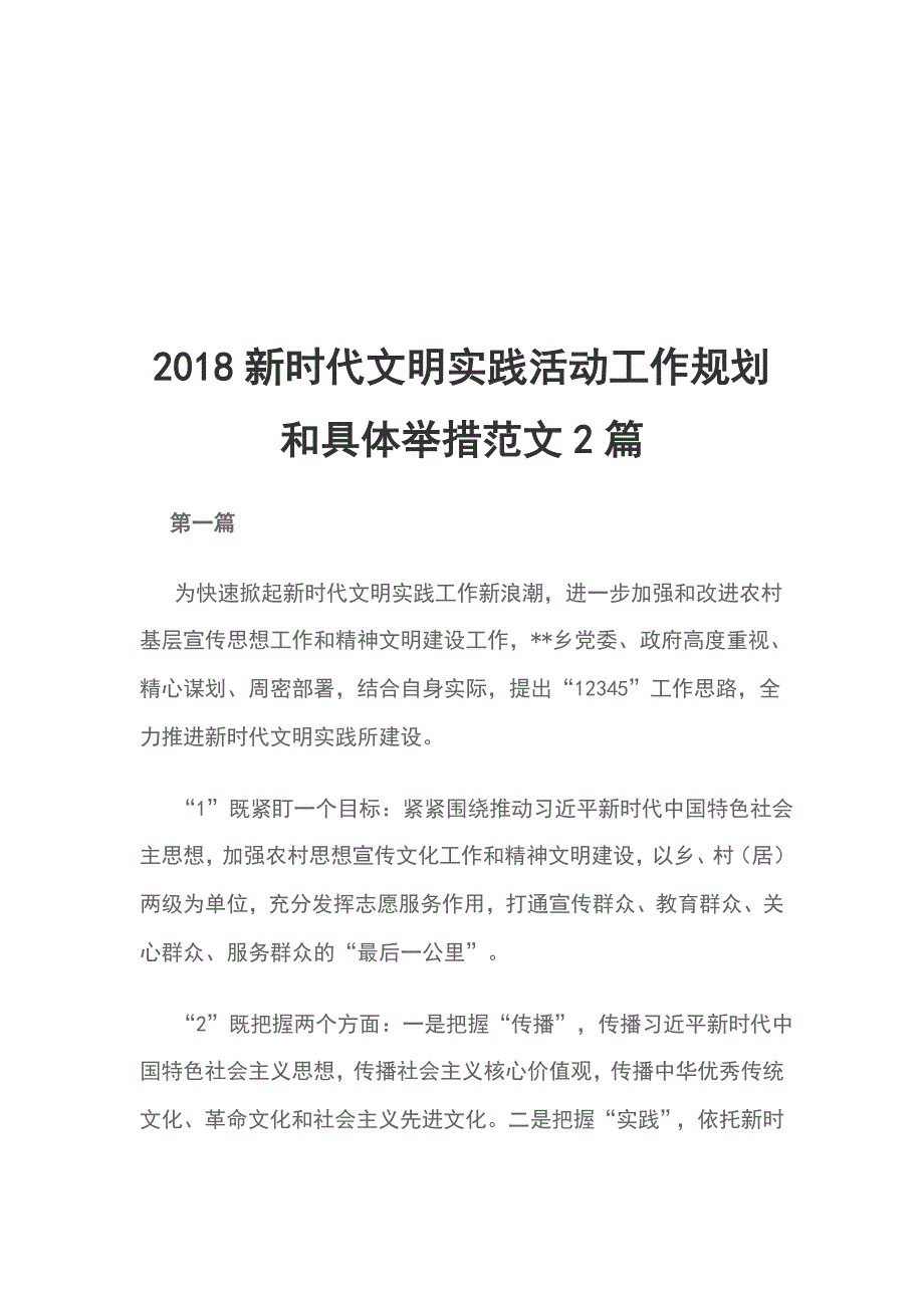 2018新时代文明实践活动工作规划和具体举措范文2篇.doc_第1页