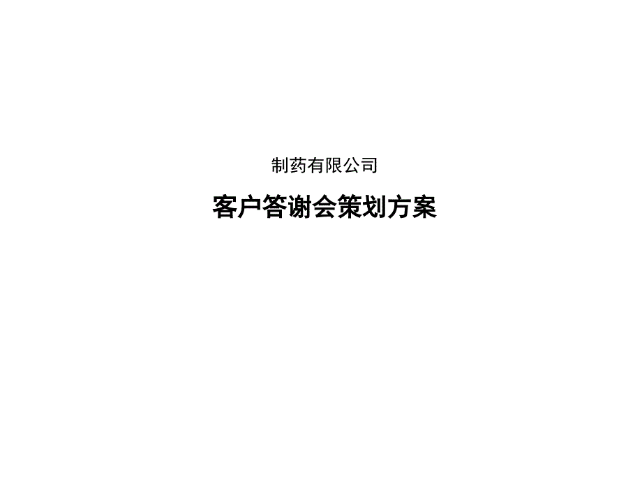 制药公司客户答谢会方案_第1页