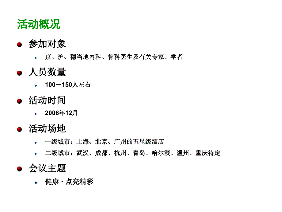 制药公司客户答谢会方案_第4页