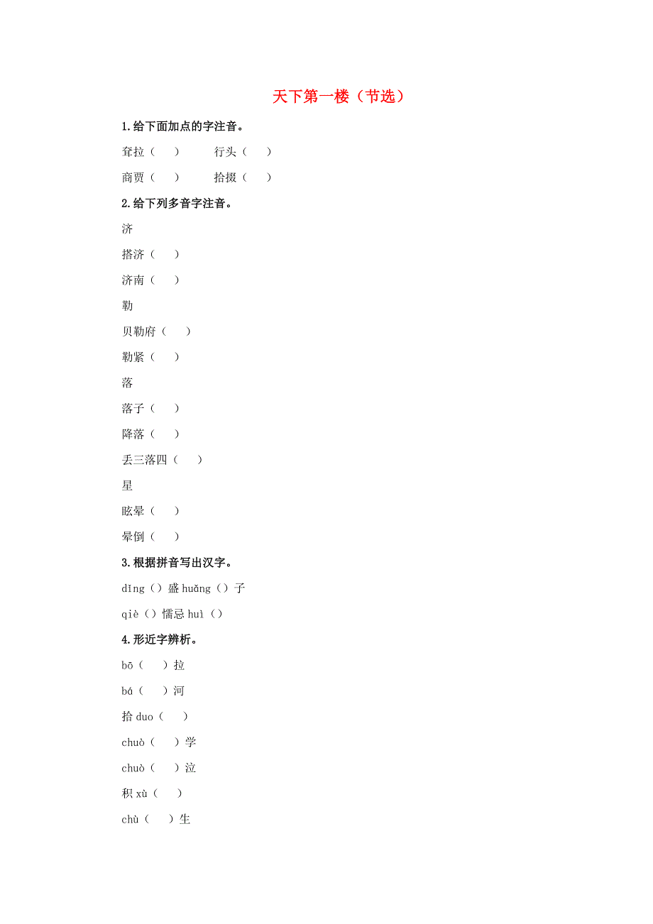 九年级语文下册第五单元18天下第一楼节选预习测试新人教版_第1页