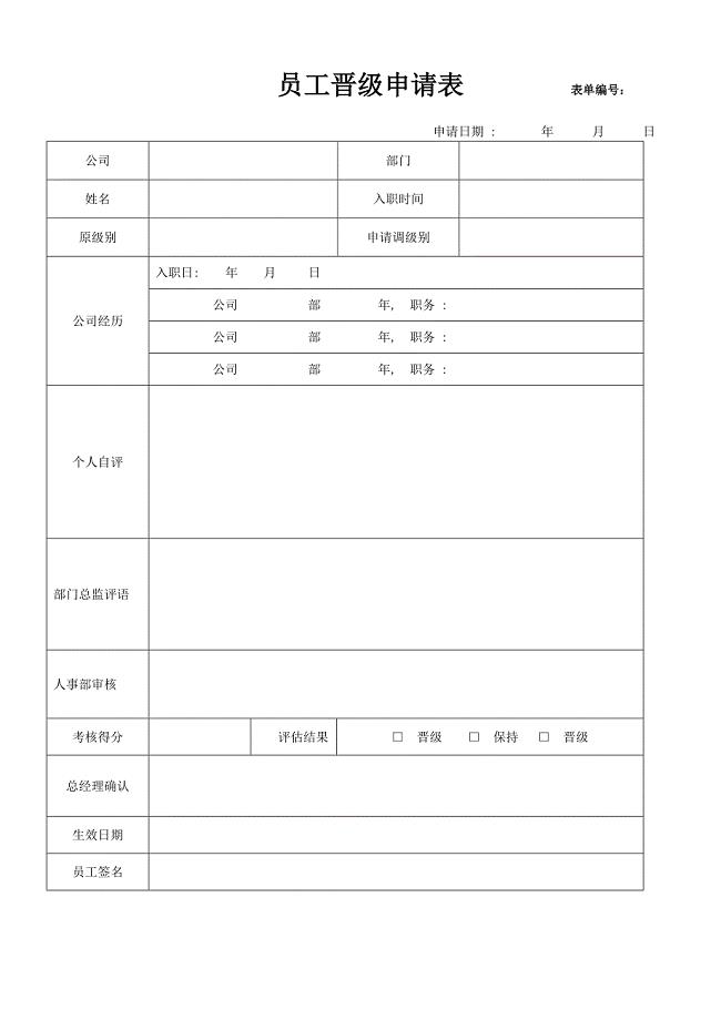员工晋级申请表及考核表