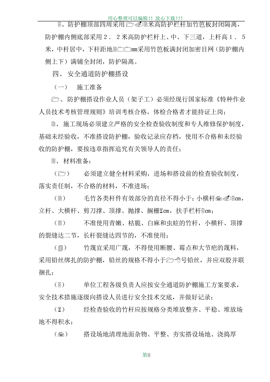 安全通道防护棚施工方案_第3页