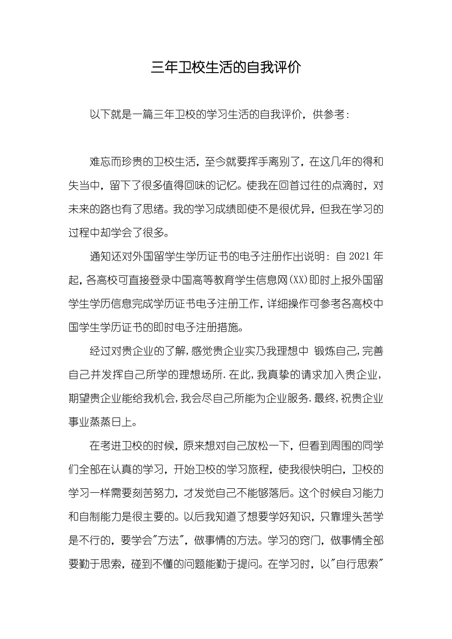 三年卫校生活的自我评价_第1页