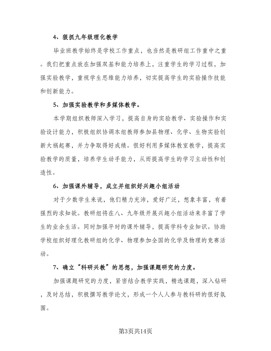 初中部理化生教研工作计划（五篇）.doc_第3页