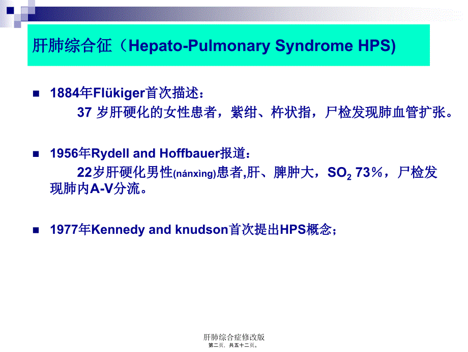 肝肺综合症修改版课件_第2页
