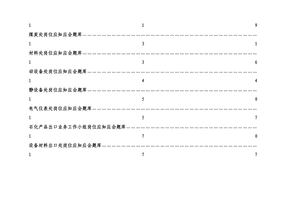 物资装备部(国际事业公司)应知应会题库_第3页