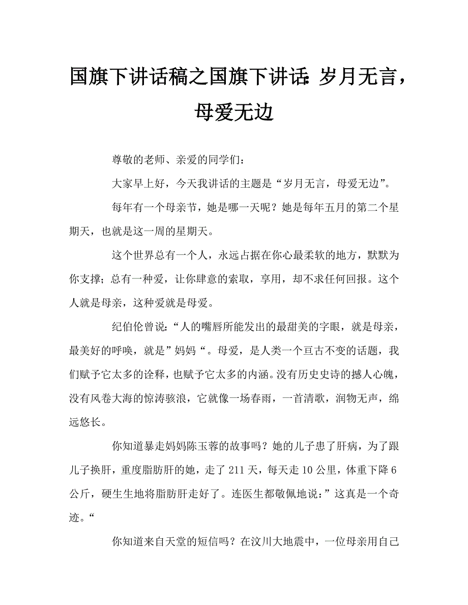 国旗下讲话稿之国旗下讲话：岁月无言母爱无边_第1页