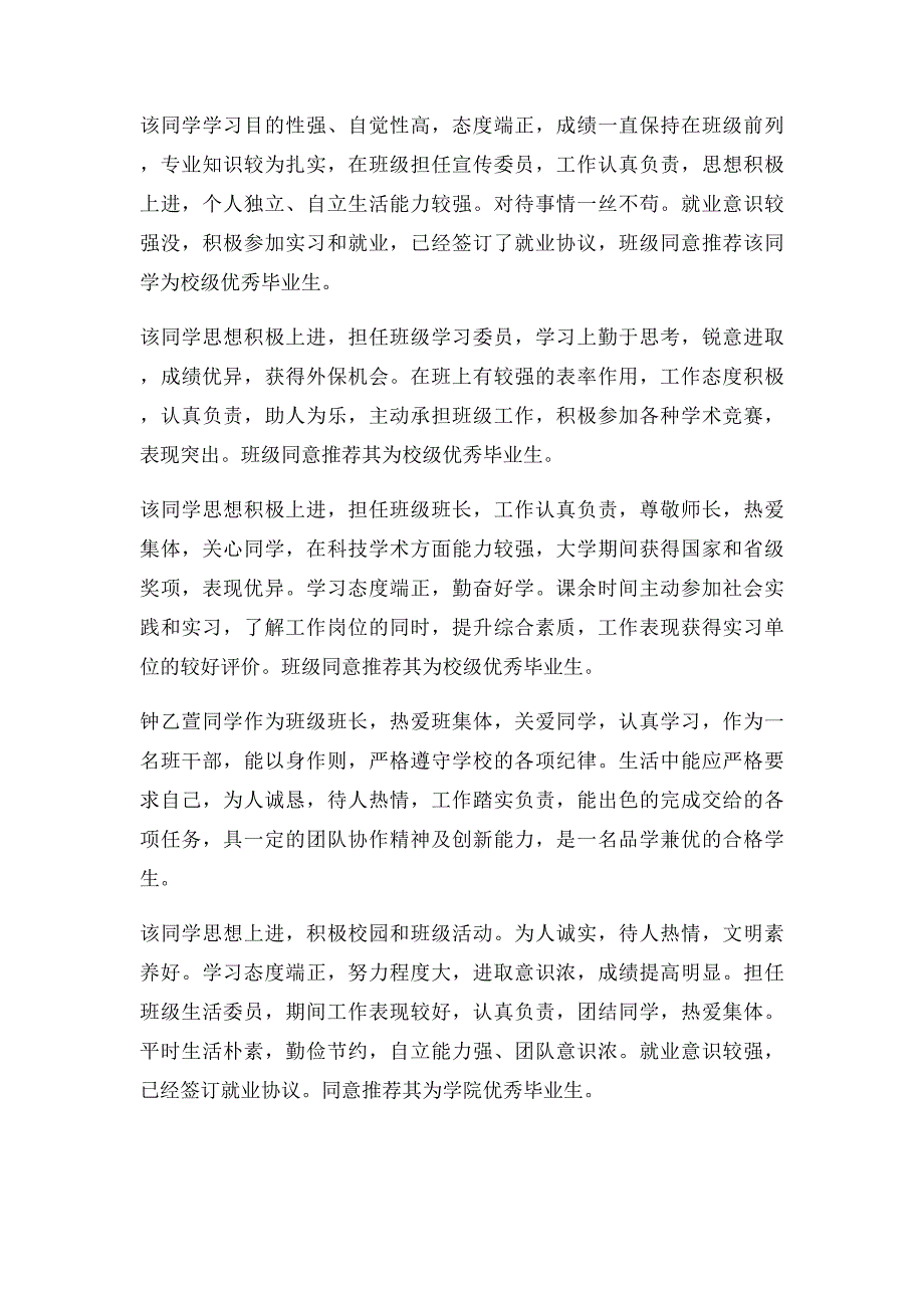 优秀毕业生班级意见 和 毕业生推荐班级意见_第2页