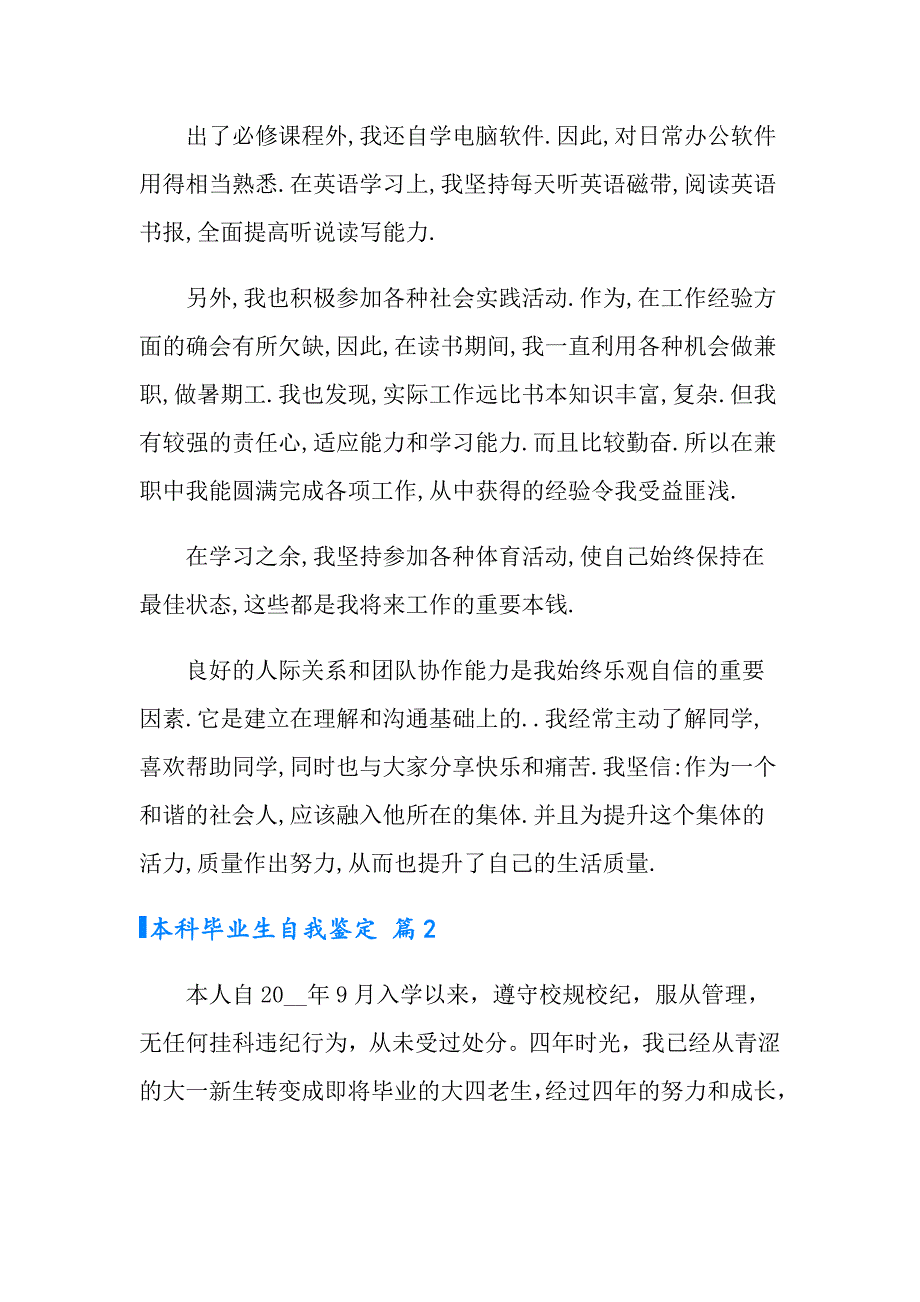 2022年实用的本科毕业生自我鉴定模板汇编五篇_第2页