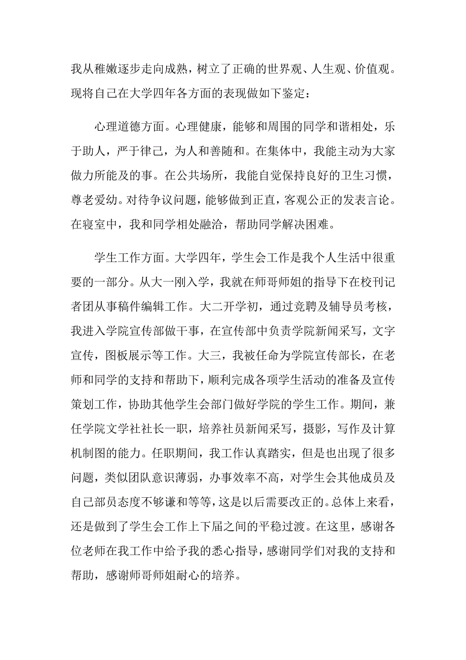 2022年实用的本科毕业生自我鉴定模板汇编五篇_第3页