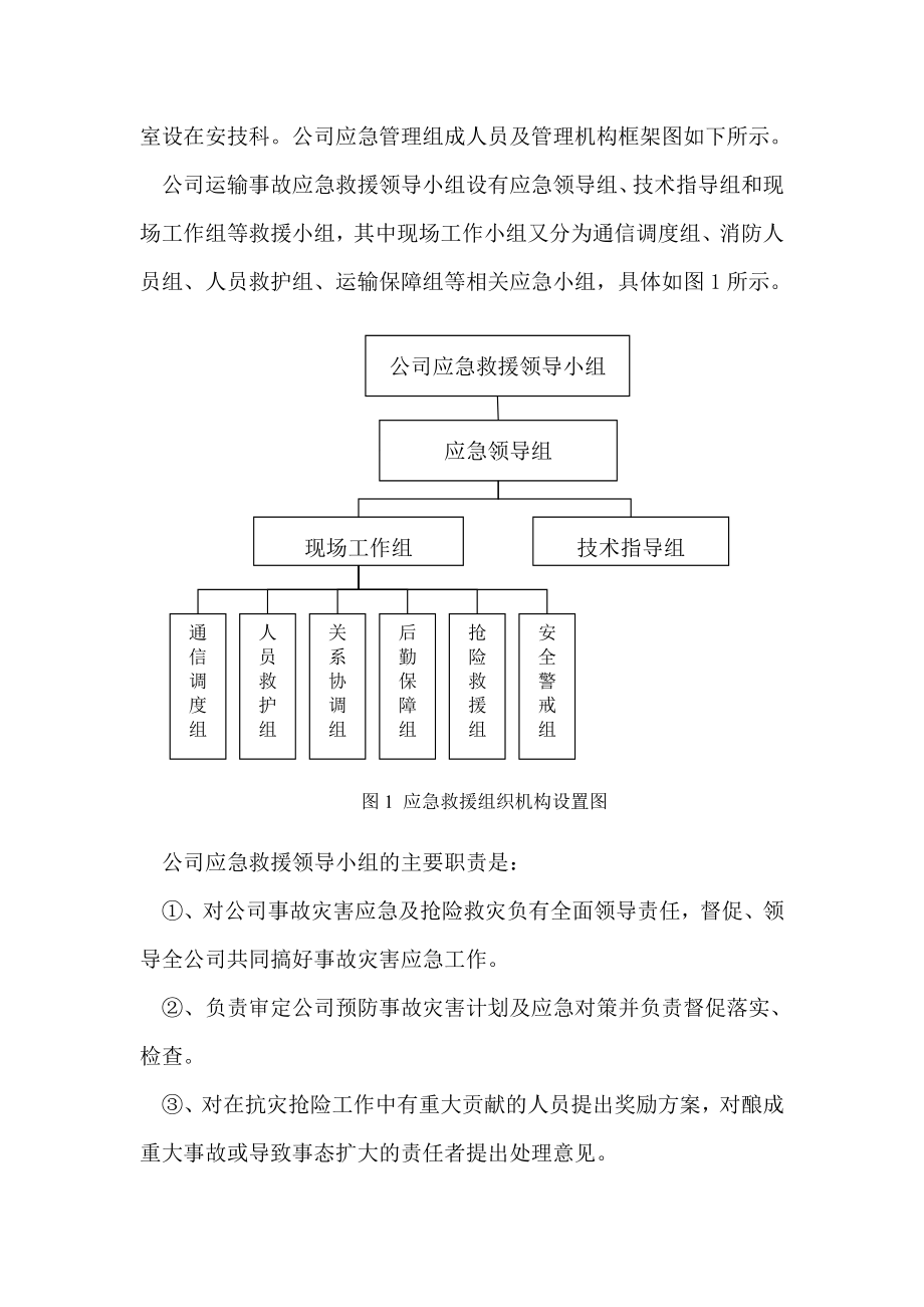 危险货物道路运输四个标准之运输事故应急预案_第3页