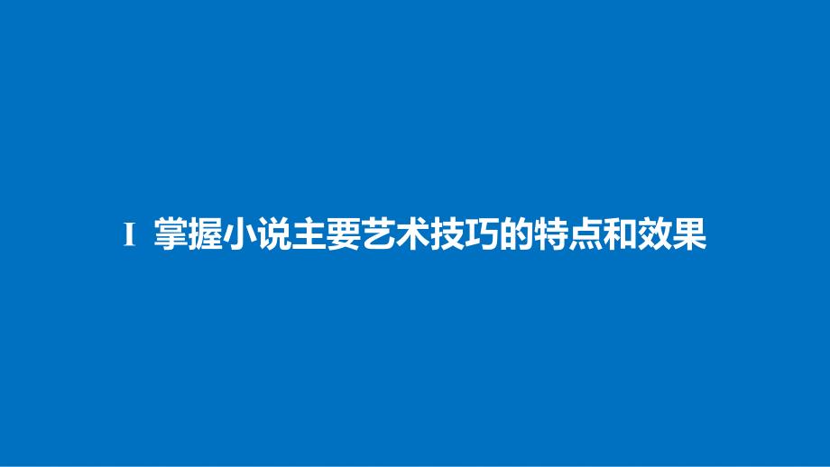 高考语文大一轮复习 现代文阅读 第三章 文学类文本阅读小说阅读 专题三 考点突破 四 赏析艺术技巧课件_第4页