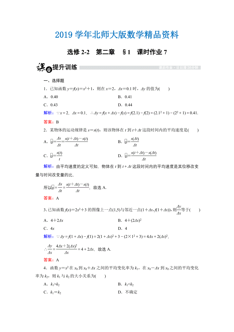 高中数学北师大版选修22课时作业：2.1 变化的快慢与变化率 Word版含解析_第1页