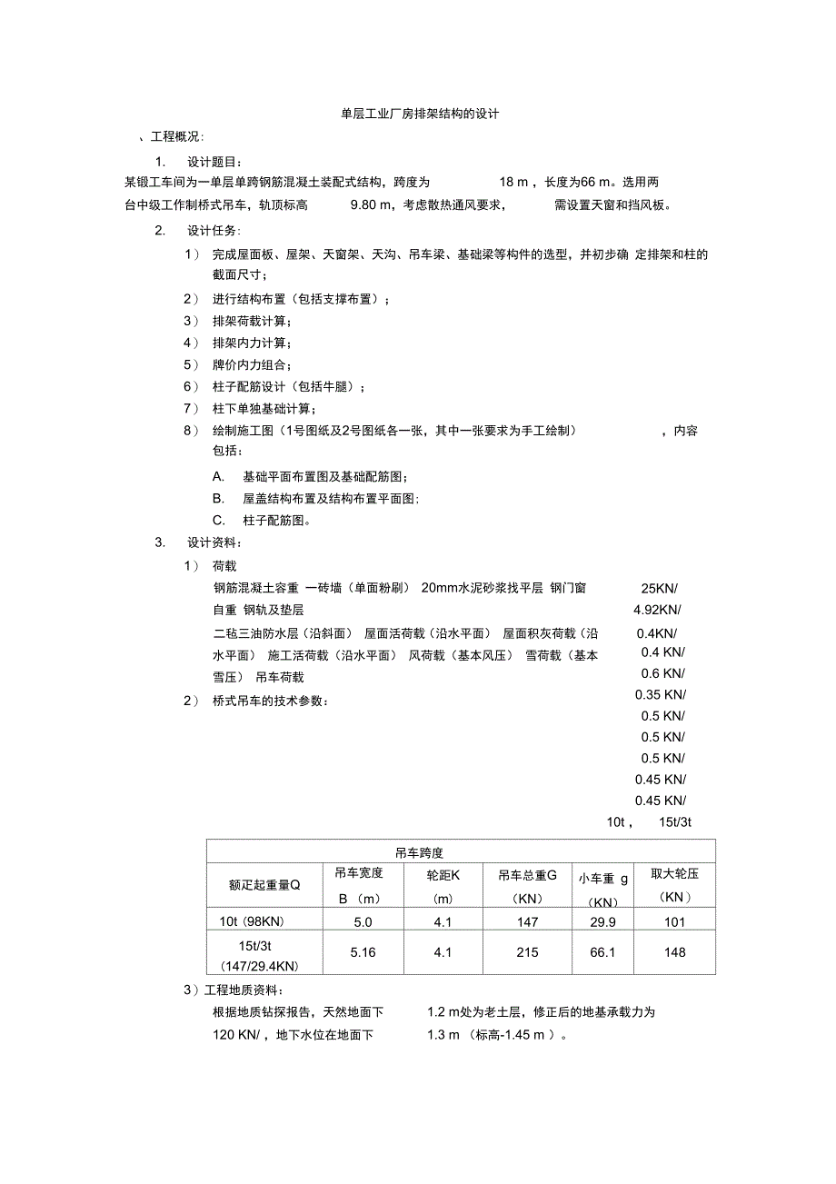 单层工业厂房排架结构计算书_第1页