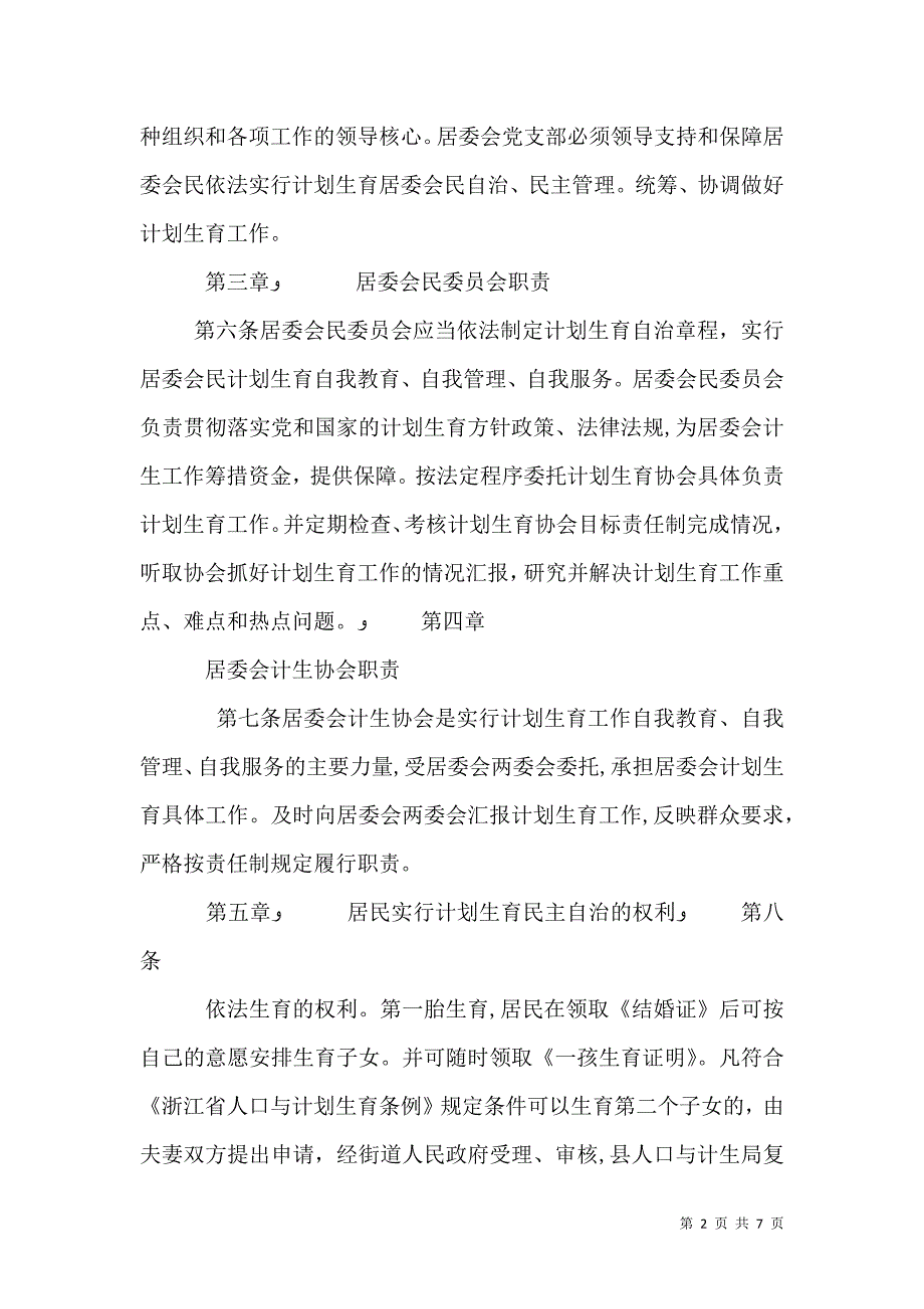 堰坎村计划生育村民自治章程_第2页