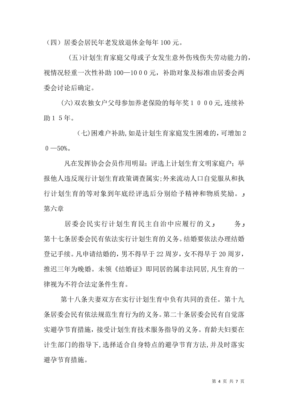 堰坎村计划生育村民自治章程_第4页