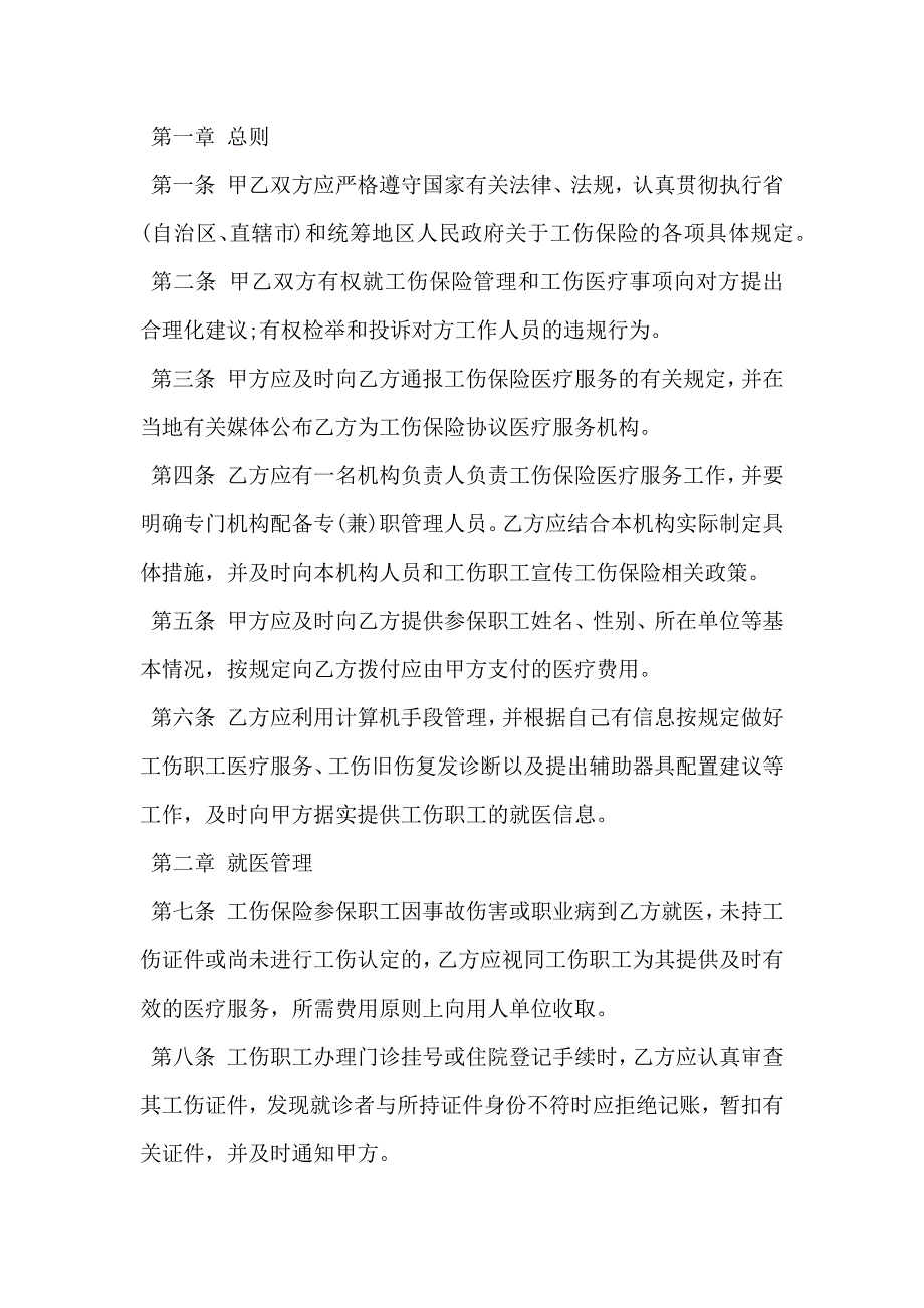 工伤保险医疗服务协议书_第2页