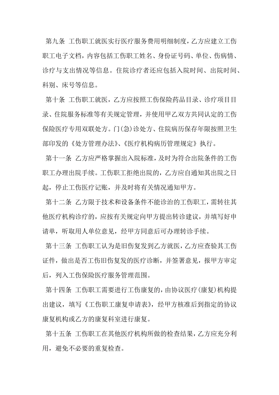 工伤保险医疗服务协议书_第3页