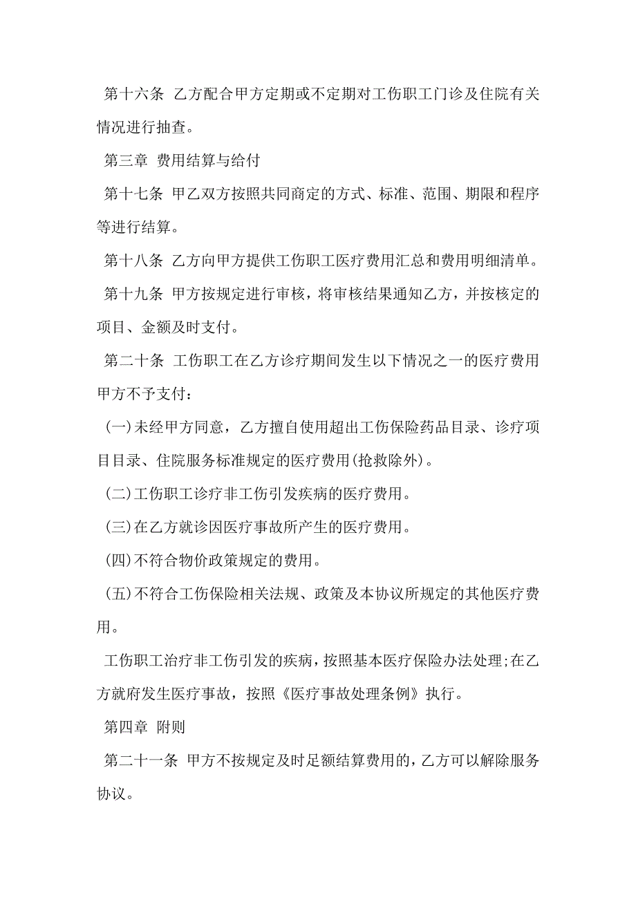 工伤保险医疗服务协议书_第4页