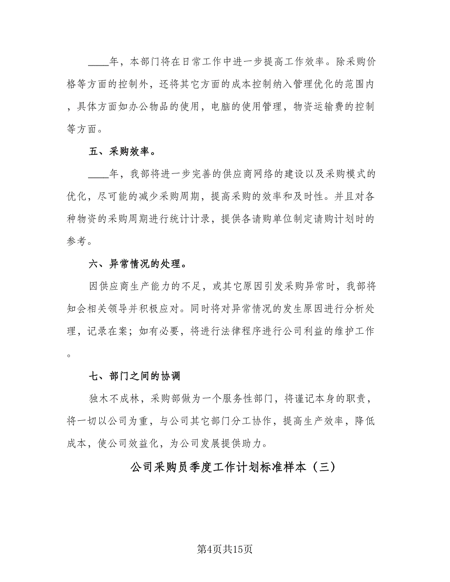 公司采购员季度工作计划标准样本（6篇）.doc_第4页