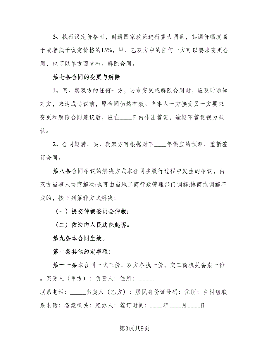 2023农产品收购协议书常用版（3篇）.doc_第3页