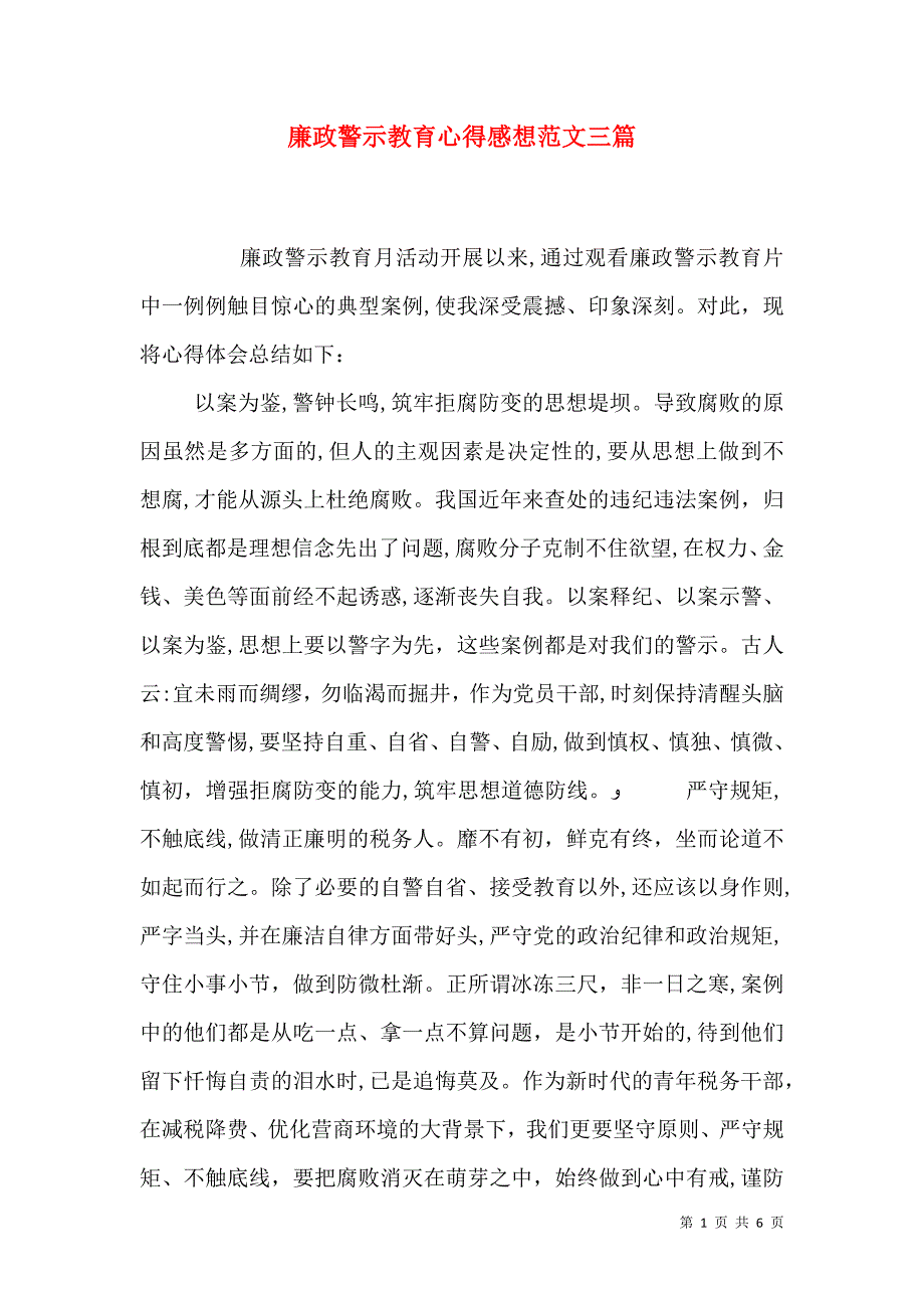 廉政警示教育心得感想范文三篇_第1页