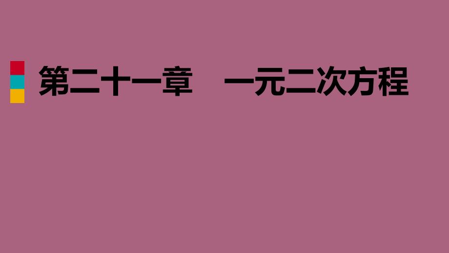 人教版九年级数学上册21.1一元二次方程作业本ppt课件_第1页