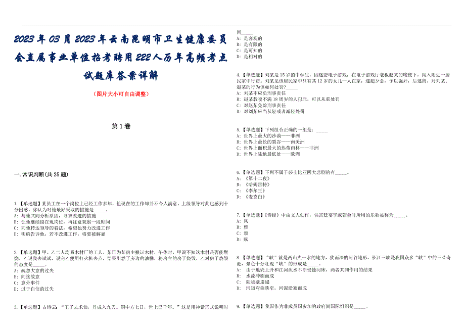 2023年03月2023年云南昆明市卫生健康委员会直属事业单位招考聘用222人历年高频考点试题库答案详解_第1页