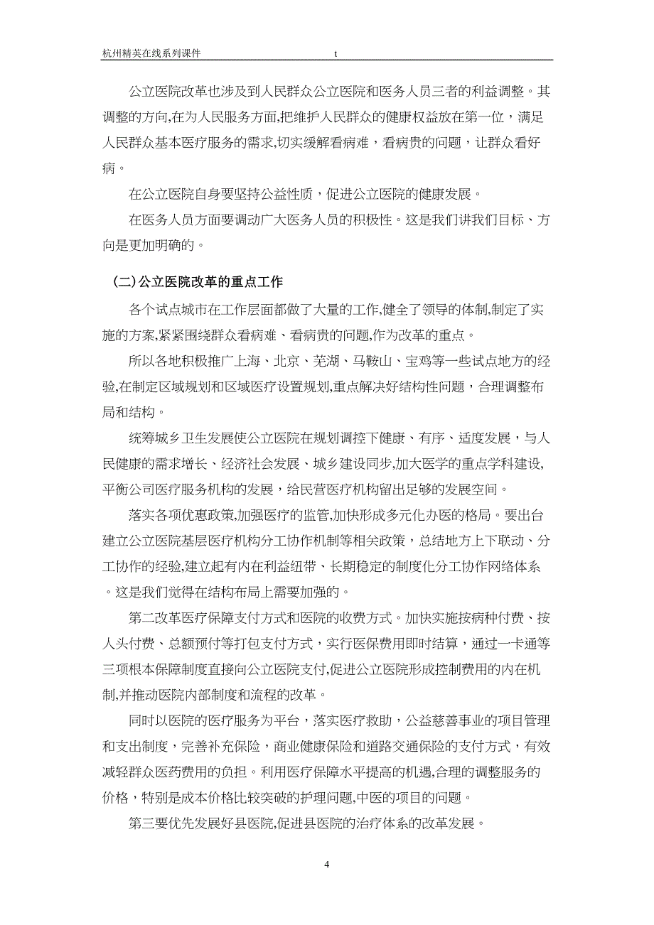 当前我国公立医院改革的目标和政策_第4页