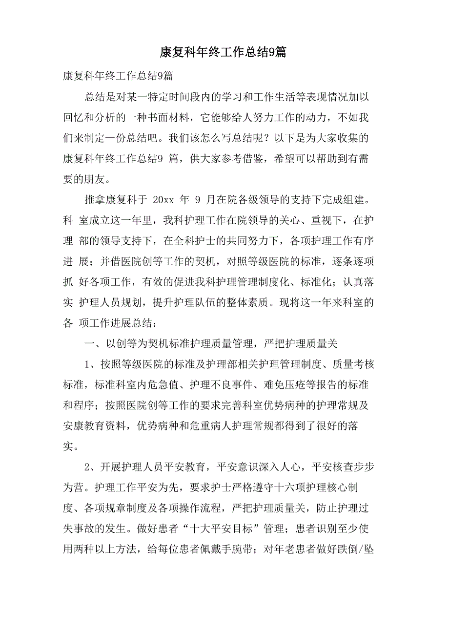 康复科年终工作总结9篇_第1页