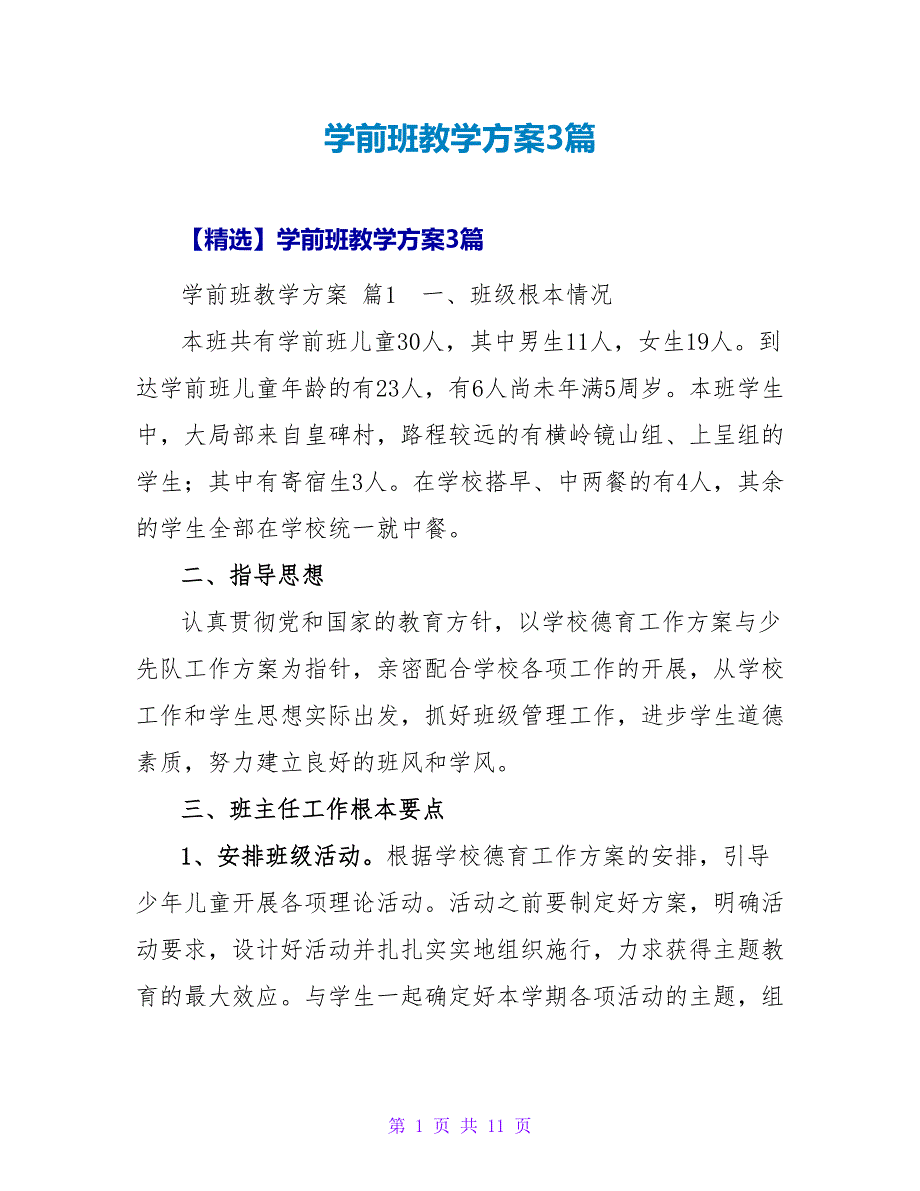 学前班教学计划3篇.doc_第1页