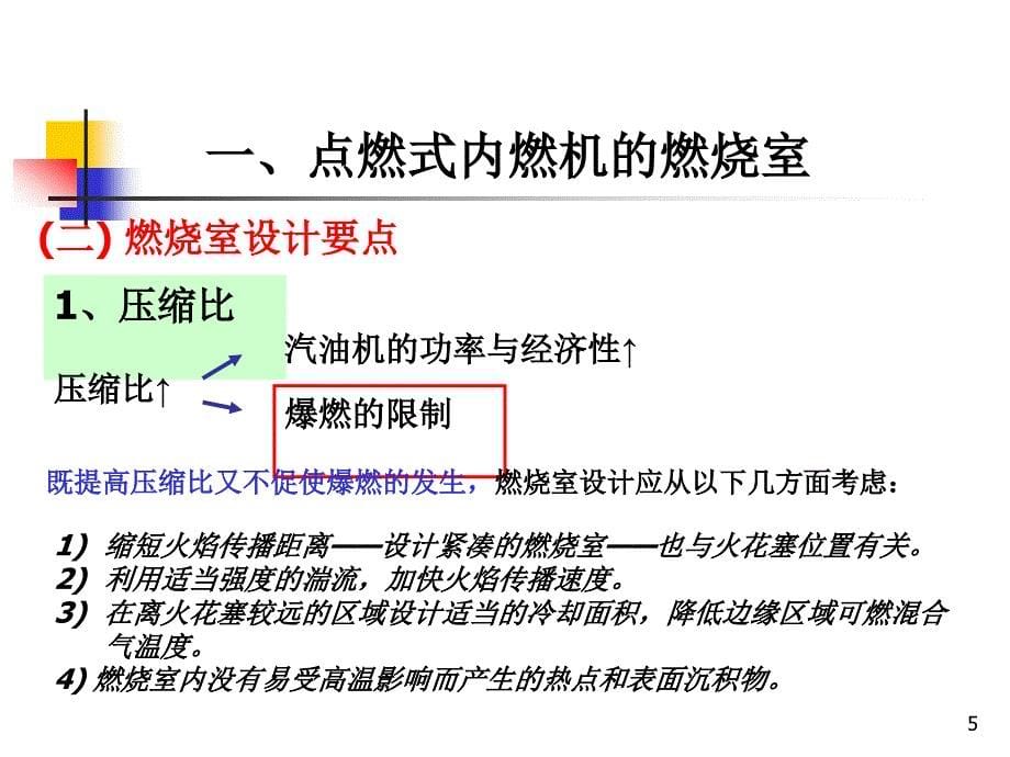 第五章内燃机溷合气的形成与燃烧2_第5页